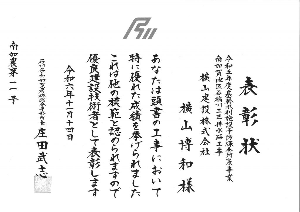 令和６年優良建設技術者（横山博和）